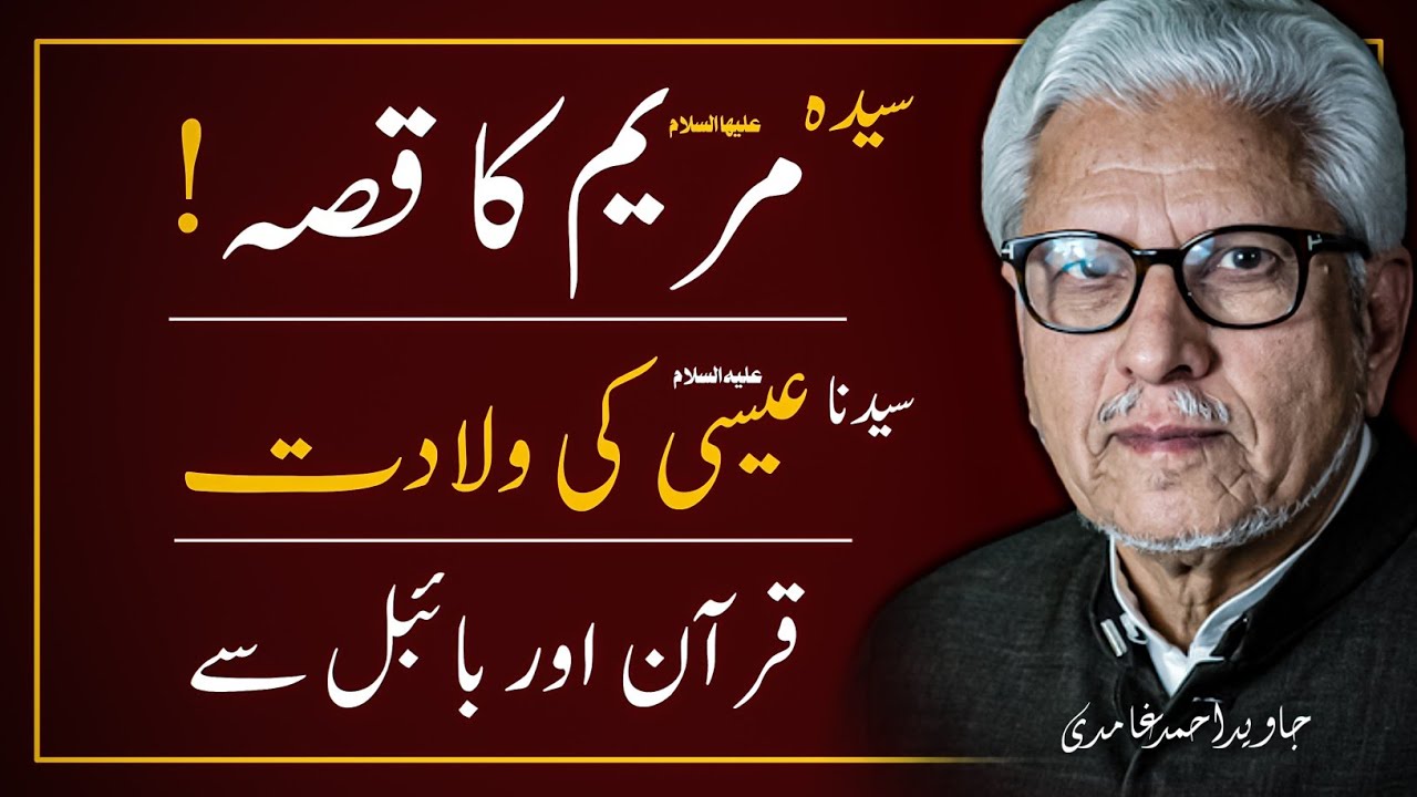 ❤️ Story of Prophet ISA (JESUS) & MARYAM (MARY) ‼️ سیدنا عیسی اور مریم کے واقعہ | JAVED GHAMIDI