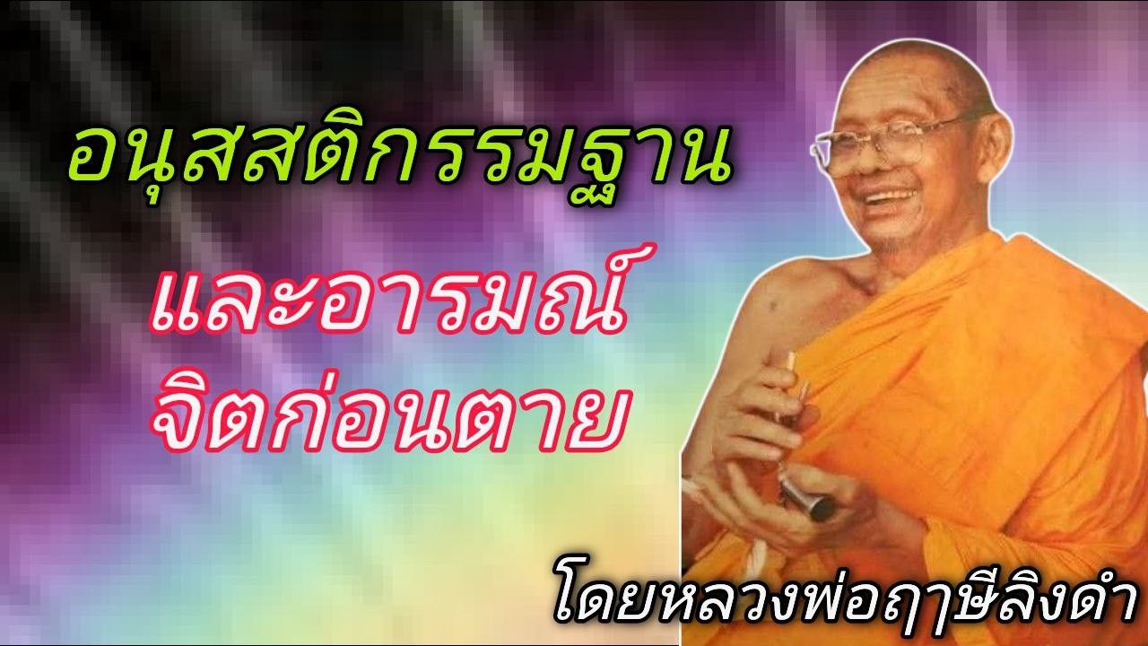 อนุสสติกรรมฐานและอารมณ์จิตก่อนตาย หลวงพ่อฤาษีลิงดำ #ช่องเสียงธรรมะ