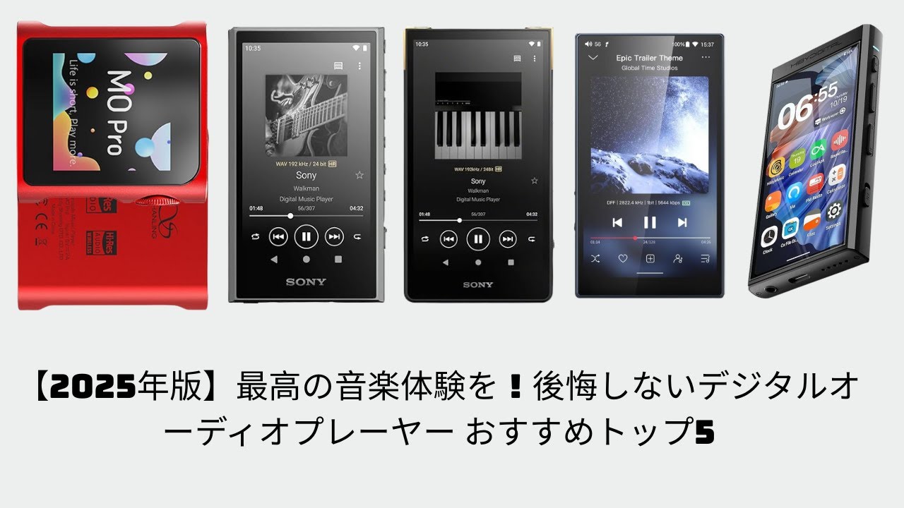 【2025年版】最高の音楽体験を！後悔しないデジタルオーディオプレーヤー おすすめトップ5