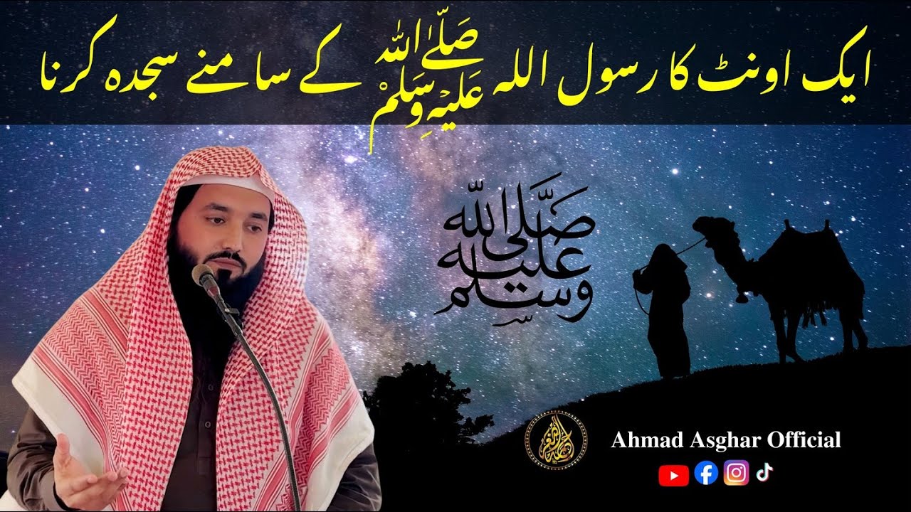 Ek Oont ka Rasool Allah ﷺ ke Samne Sajda Karna/ایک اونٹ کا رسول اللہ ﷺ کے سامنے سجدہ کرنا