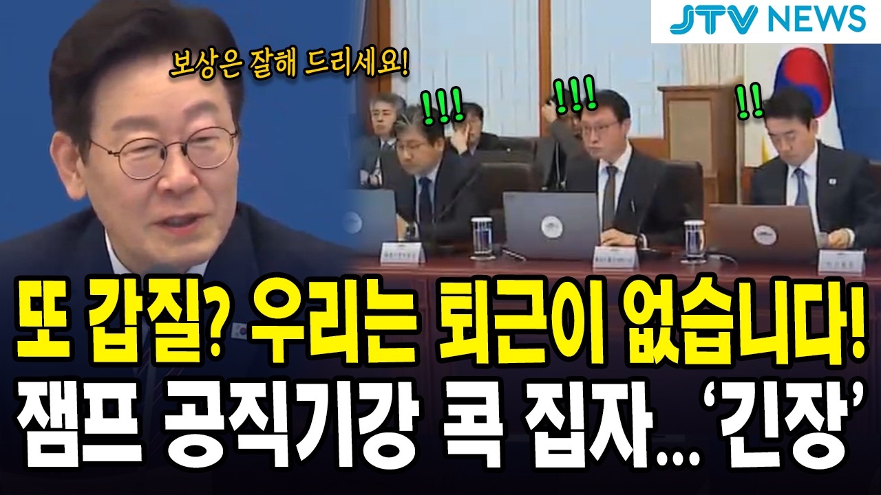또 갑질? 우리는 퇴근이 없습니다!...잼프 공직기강 콕 집자...'긴장'