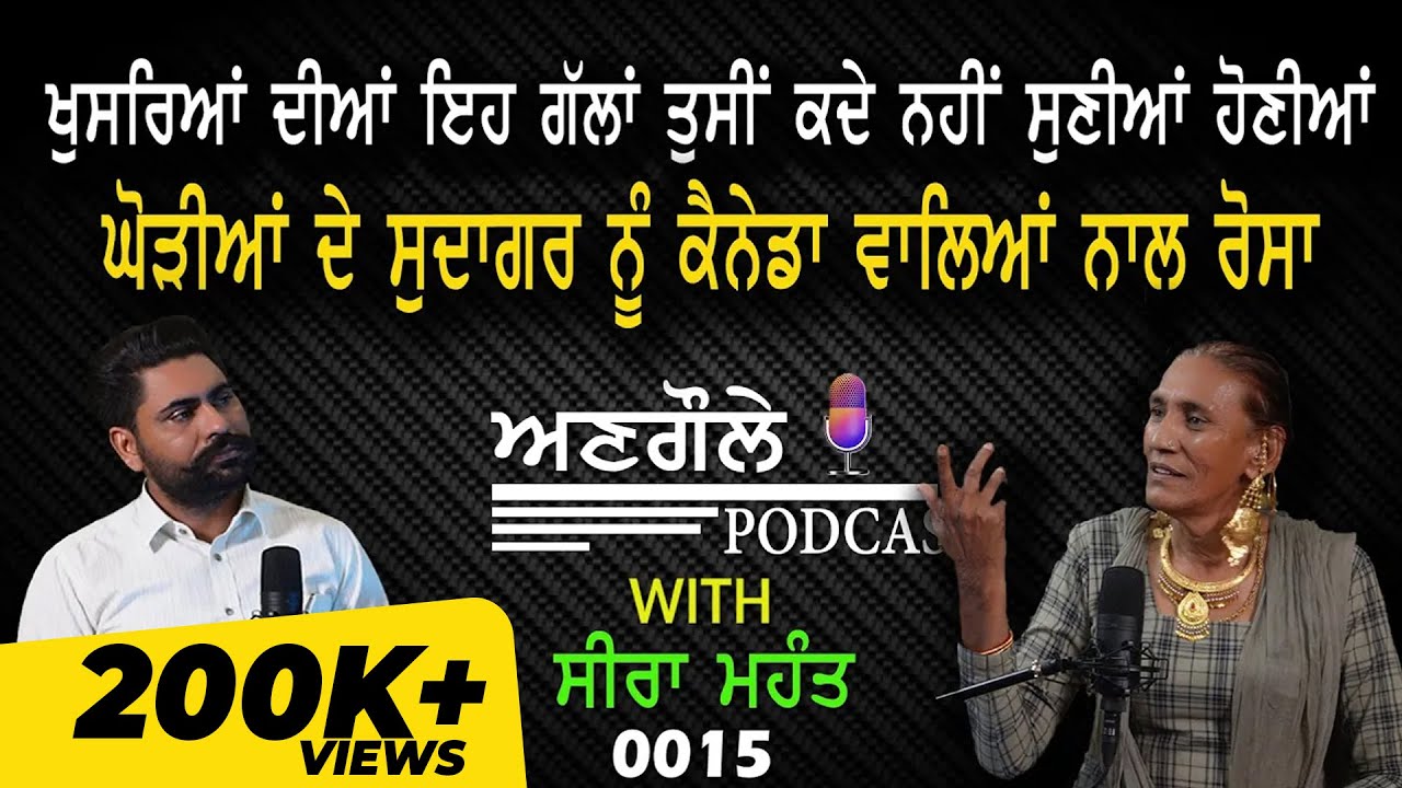 #0015 Angole Podcast with 𝐒𝐞𝐞𝐫𝐚 𝐌𝐚𝐡𝐚𝐧𝐭 | ਸੀਰਾ ਮਹੰਤ ਦਾ ਜ਼ਿੰਦਗੀ ਦੇ ਤੱਥਾ ਤੇ ਆਧਾਰਤ Interview