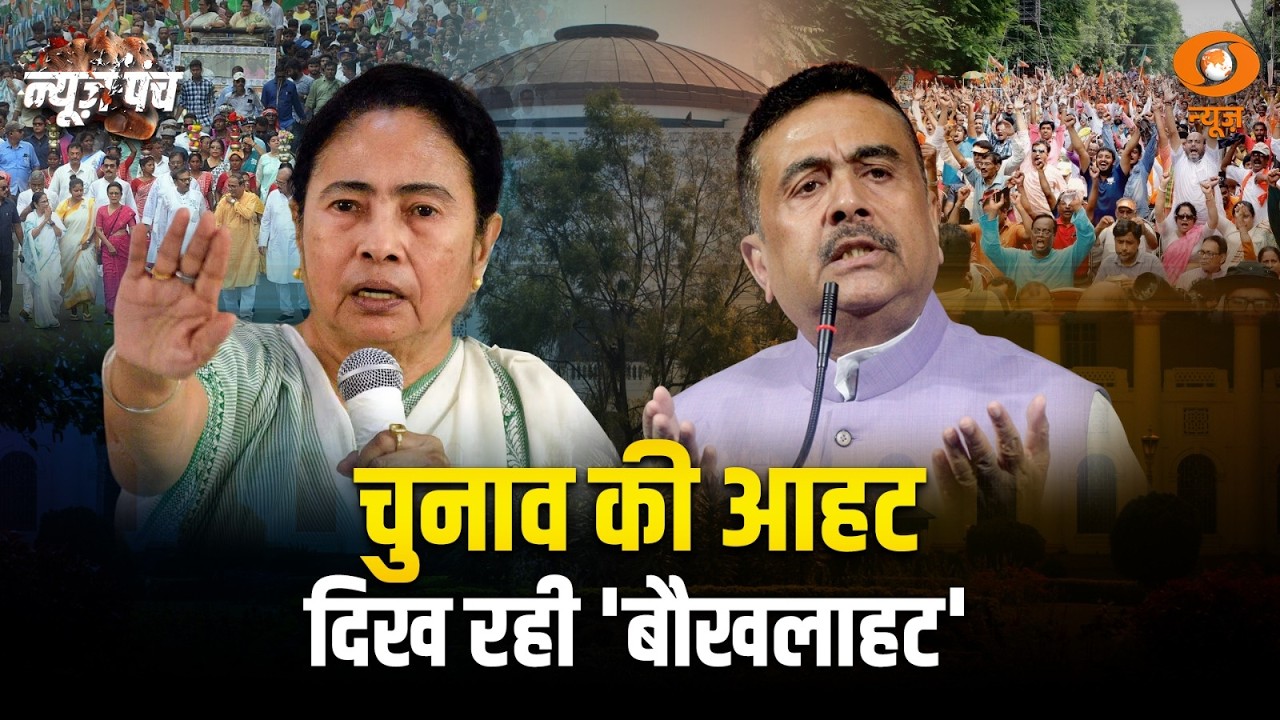 LIVE : News Punch | चुनाव की आहट दिख रही 'बौखलाहट' | West Bengal Election | Mamta Banerjee | DD News