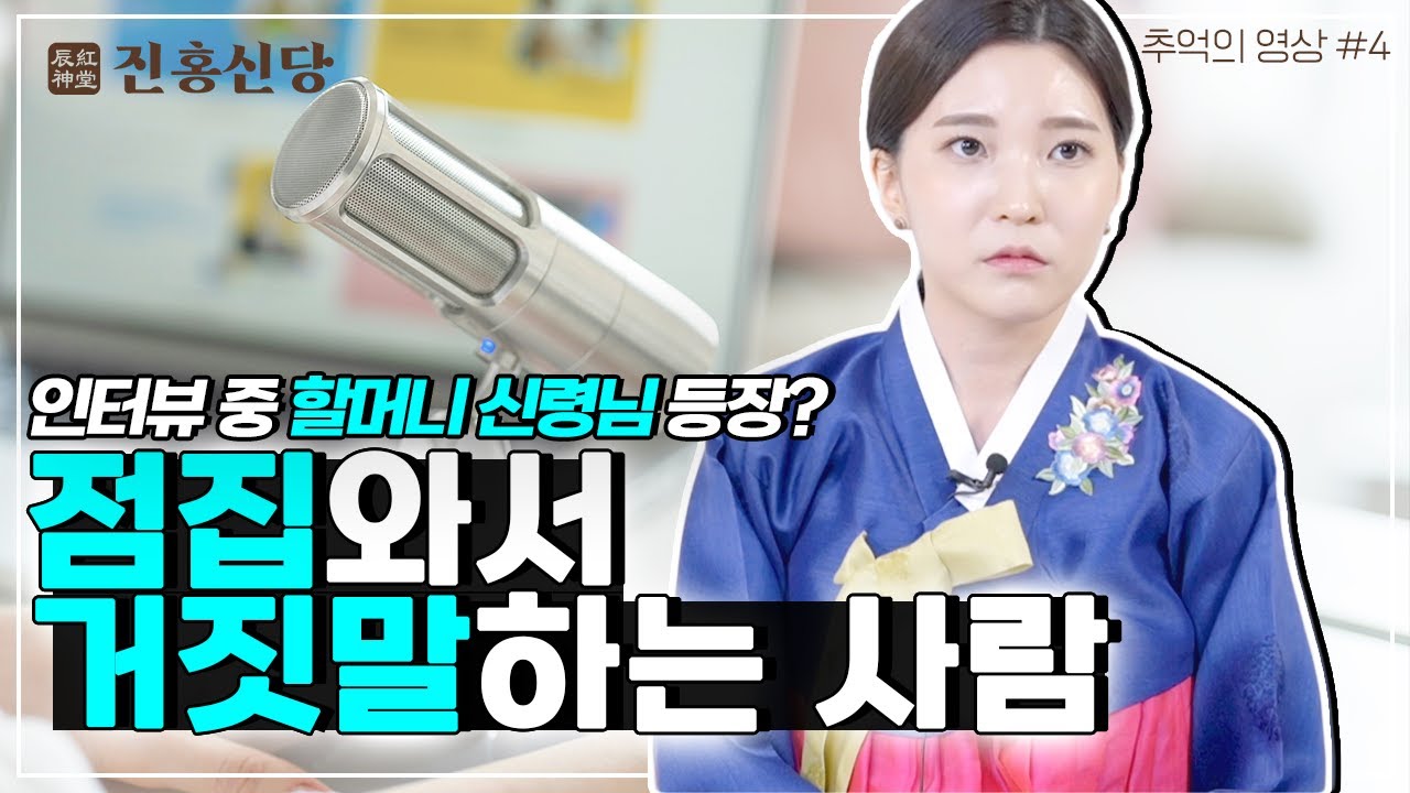 점집와서 거짓말하는 사람의 특징💢 │ 010-4869-2764