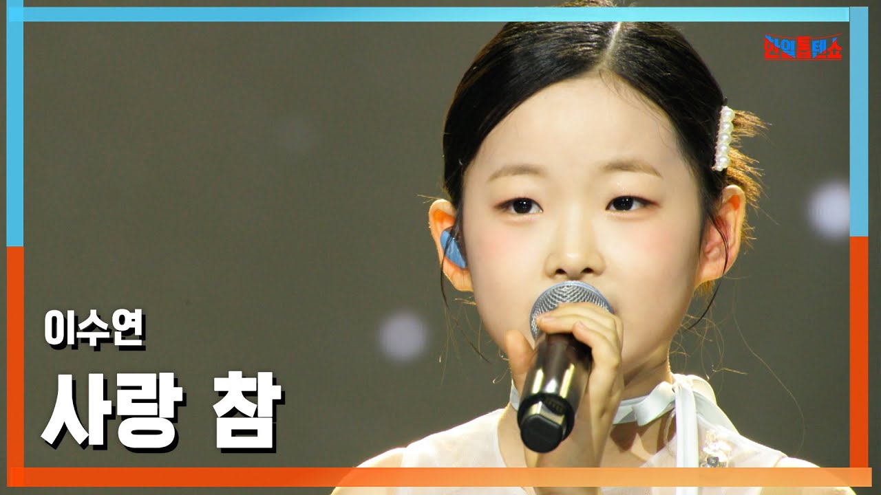 [클린버전] 이수연(イ・スヨン) - 사랑 참(愛なんて)｜⚡한일톱텐쇼⚡250520
