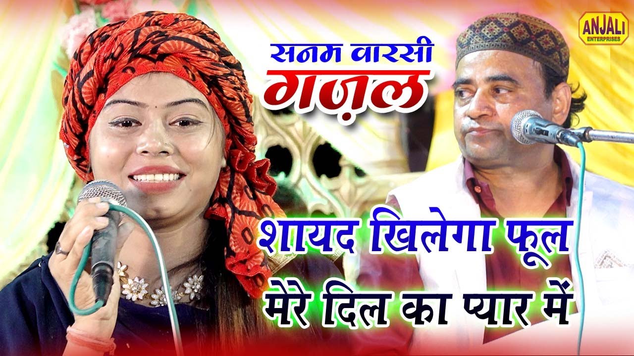 Beautiful Gajal : शायद खिलेगा फूल मेरे दिल में प्यार का | Mere Dil Me Pyar Ka | Sanam Warsi Ghazal