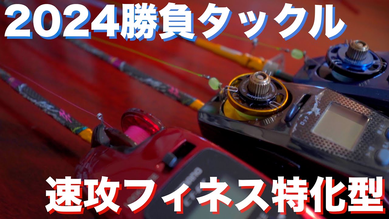 【ワカサギ電動リール】2024勝負タックルは感度重視の速攻フィネススタイル！