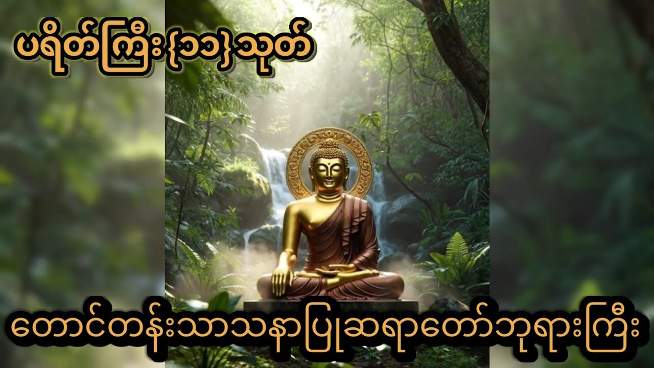 ပရိတ်ကြီး ၁၁ သုတ် - တောင်တန်းသာသနာပြုဆရာတော်ဘုရားကြီး