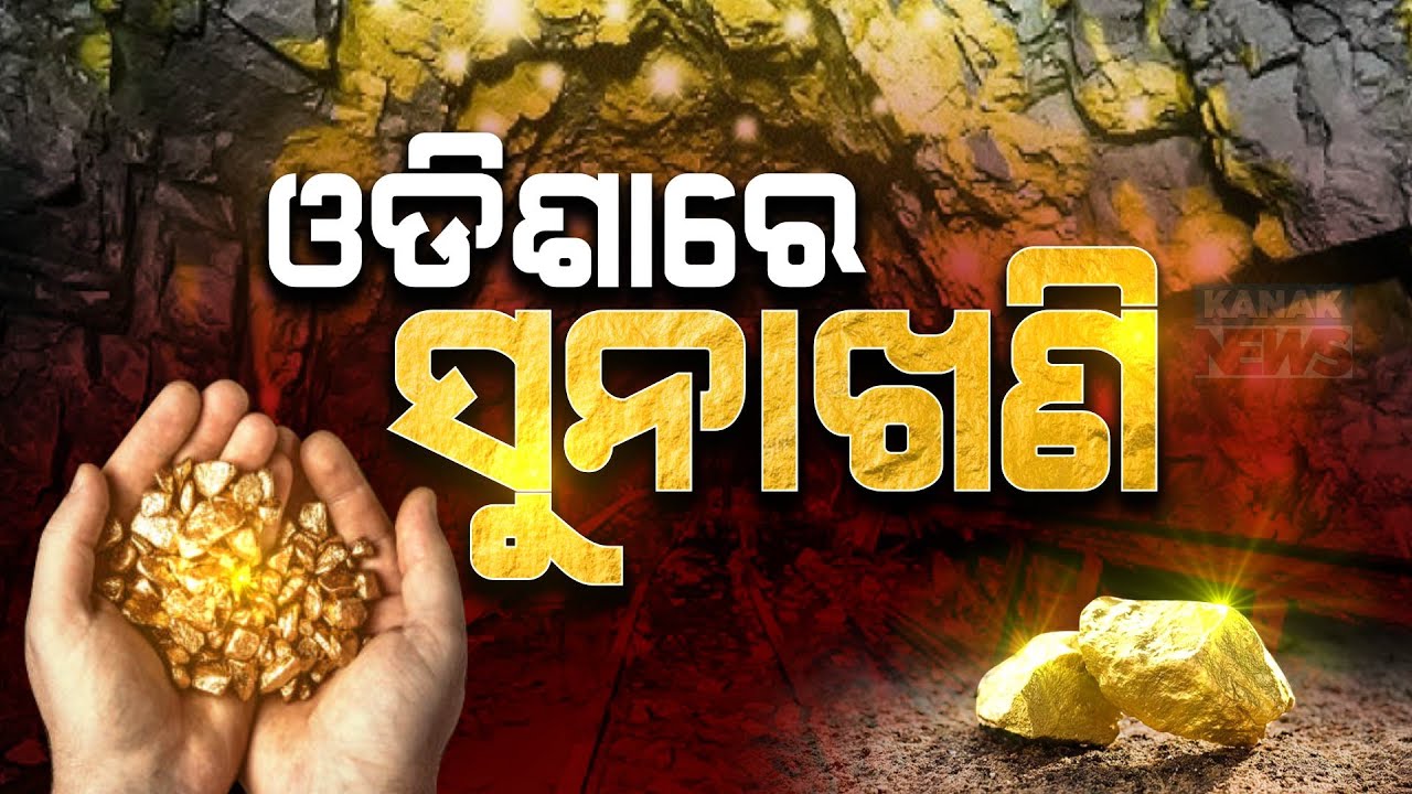 ଓଡ଼ିଶାରେ ସୁନାଖଣି || Gold Mines Found In This Odisha District || Kanak News Digital