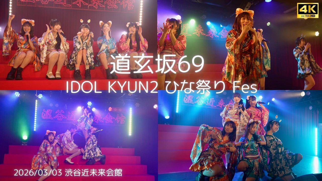 【道玄坂69】『道玄坂的アイドル』 IDOL KYUN2 ひな祭り Fes #道玄坂69 #DGZ69 #Dogenzaka69
