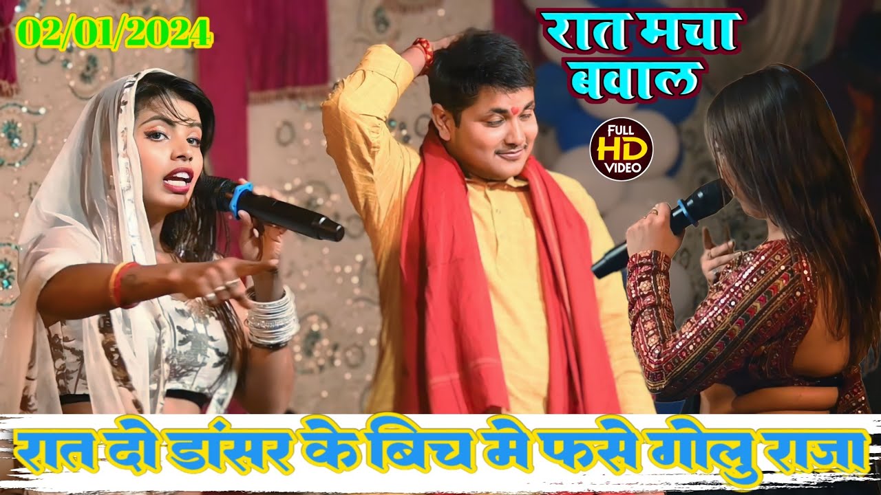 गोलू राजा का 2024 का पहला स्टेज शो में || दो डांसर के बीच में फंसे गोलू राजा 