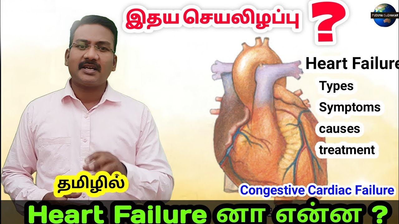 Heart Failure in tamil | Heart failure symptom,  causes, treatment | test for heart failure in tamil