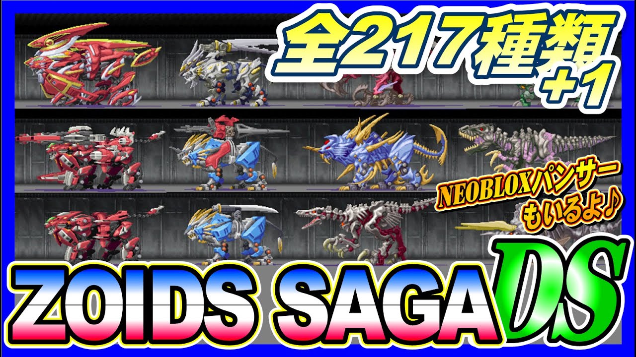 【ゾイドサーガDS】ゾイド一覧【ZOIDS】