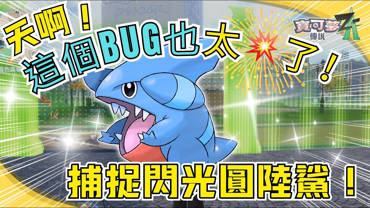天啊！捕捉閃光圓陸鯊的系統漏洞也太驚人！【寶可夢傳說Z-A】#BUG #裂咬陸鯊 #頭目