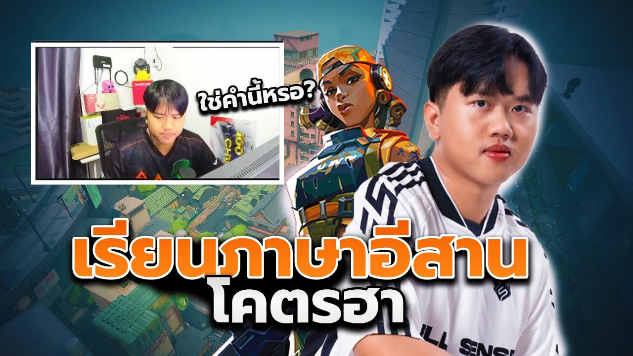 ให้คนใน Valorant สอนภาษาอีสาน รั่วจัด | VOICEZAN