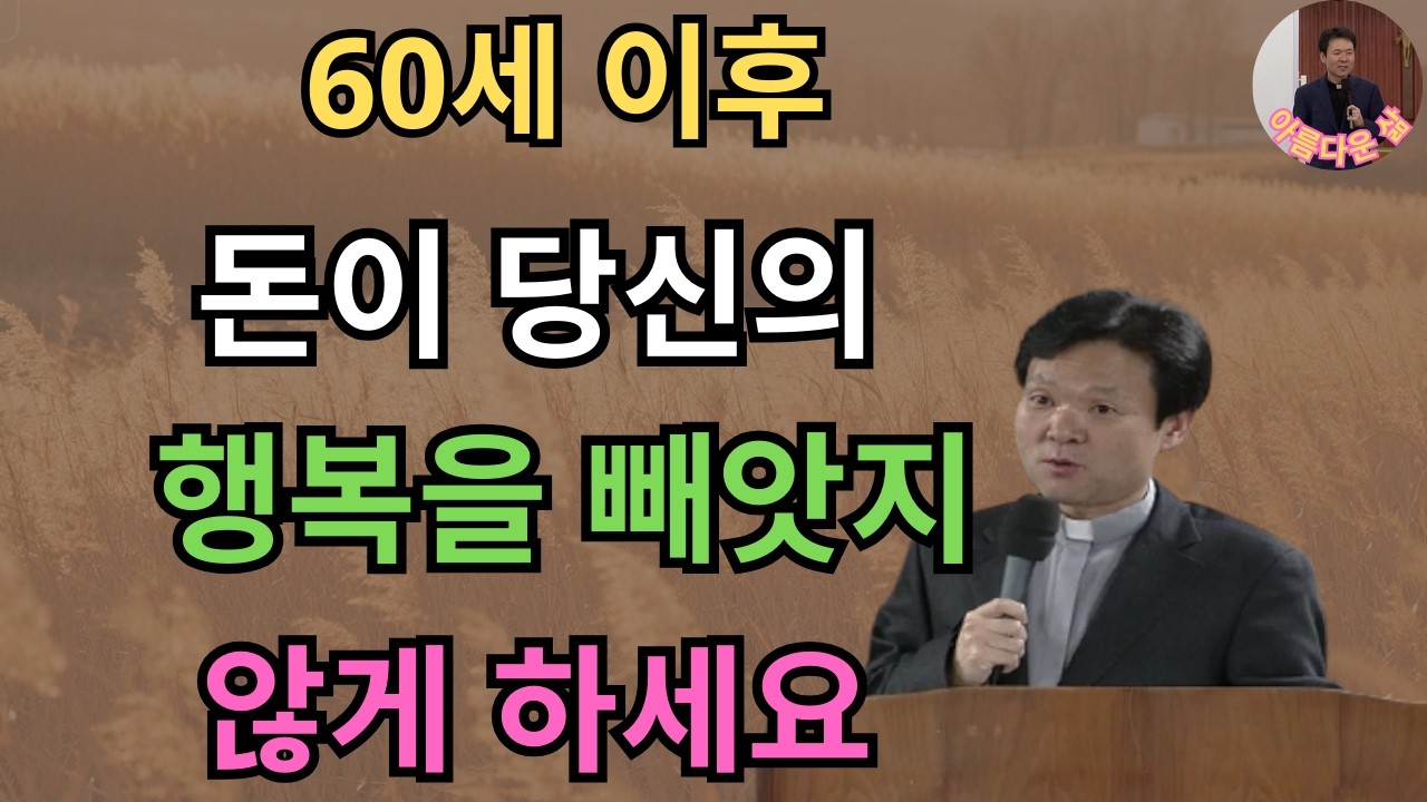 왜 노년에는 돈에 집착하면 행복하기 어려울까