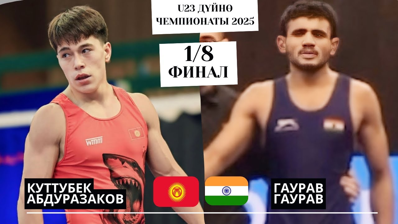КОЁНДУ КАМЫШ, ЖИГИТТИ НАМЫС ӨЛТҮРӨТ: Куттубек Абдуразаков - Гаурав Гаурав |63кг|U23 Дүйнө Чемпионаты