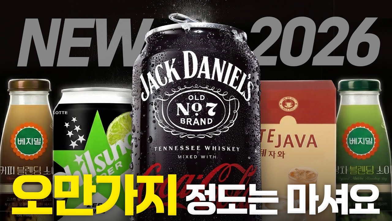 2026년에 보는 '연말연초 신상음료' 특집 (몰아보기)