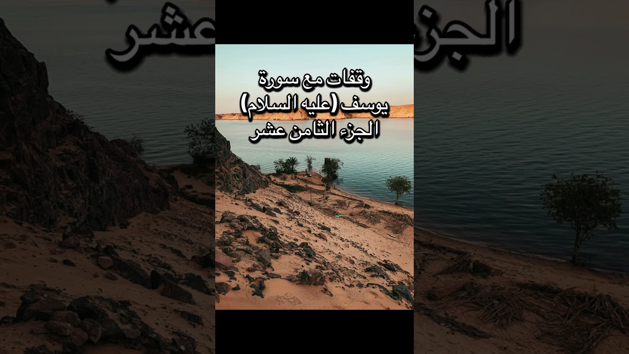 وقفات مع سورة يوسف (عليه السلام) - الجزء الثامن عشر