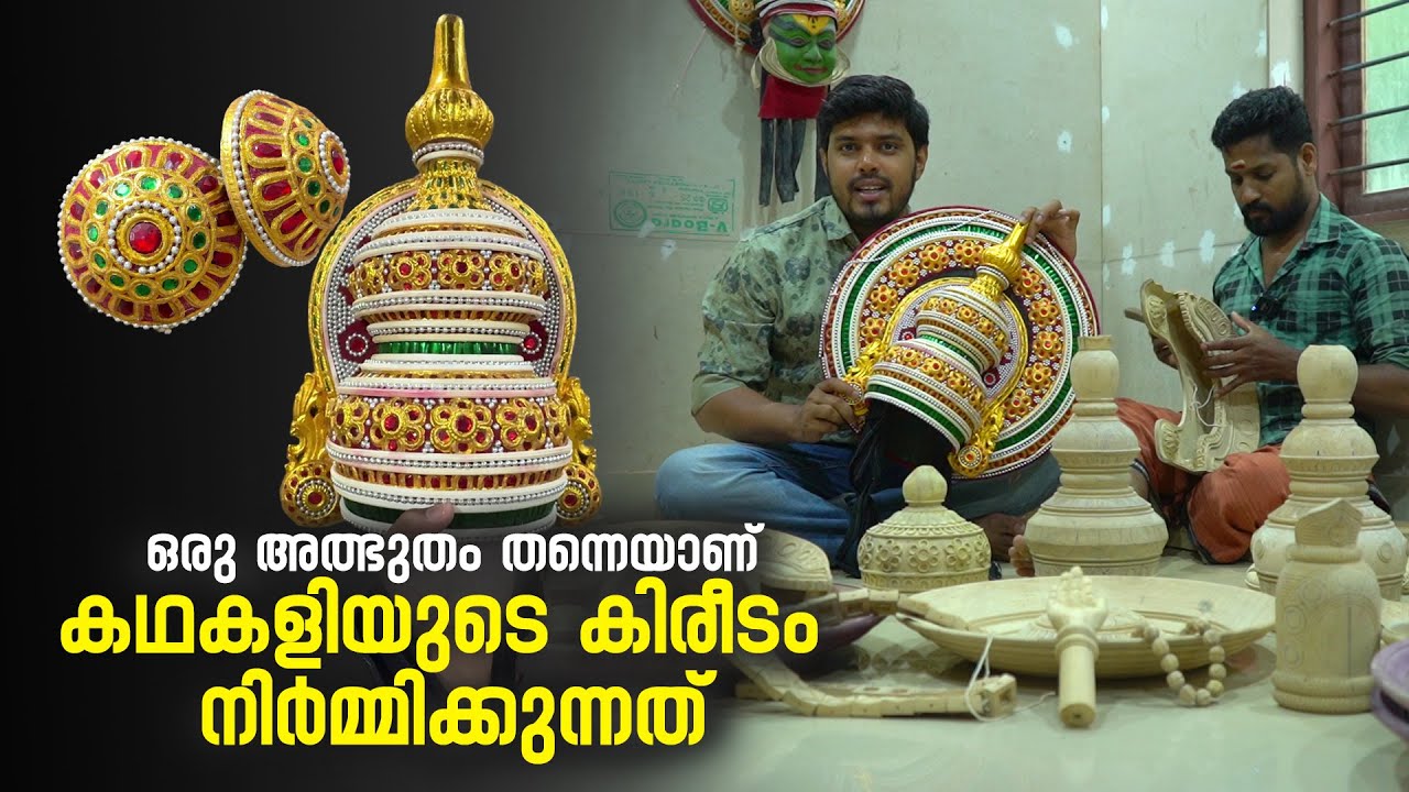 കഥകളിയുടെ കിരീടത്തിലുണ്ട് ചില്ല രഹസ്യങ്ങൾ | Kathakali Ornaments Making | Kathakali Crown | kathakali