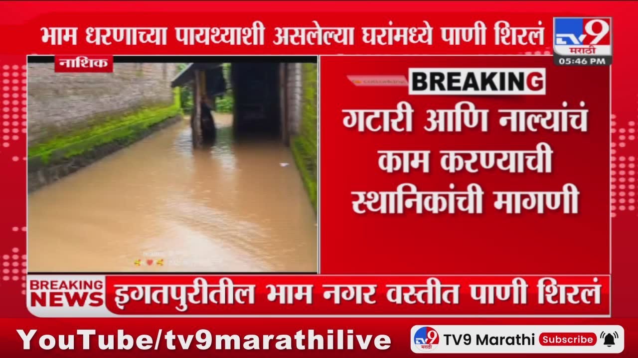 Nashik Breaking | इगतपुरीतील भाम नगर वस्तीत शिरलं पाणी : tv9 Marathi