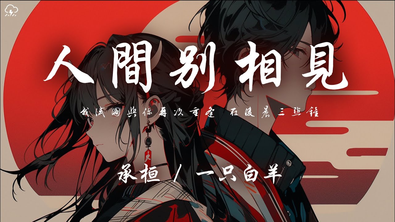 承桓/一隻白羊 - 人間別相見「我試圖與你再次重逢 在凌晨三點鐘」【動態歌詞/PinyinLyrics】♪