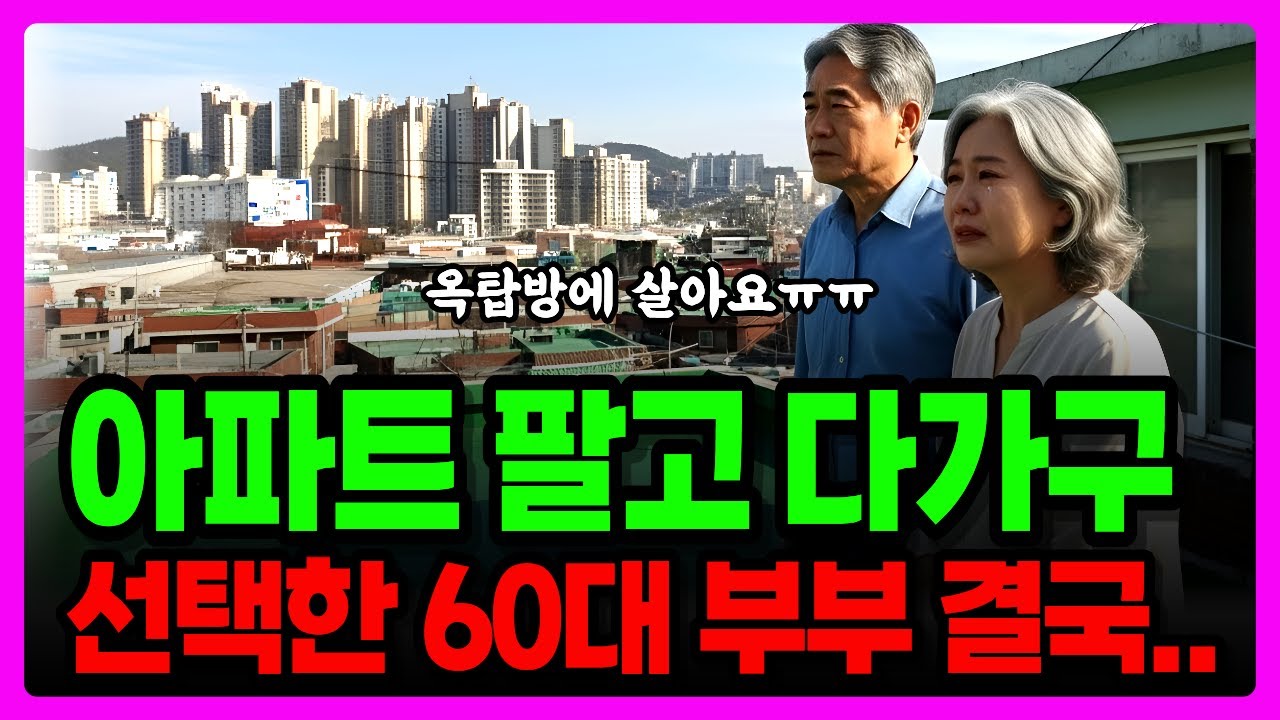 은퇴 후, 아파트 팔고 다가구 샀는데.. 옥탑방 신세가 됐습니다. 전세 사망선고, 60대 임대인의 눈물│노후자금사연│오디오북│인생사연