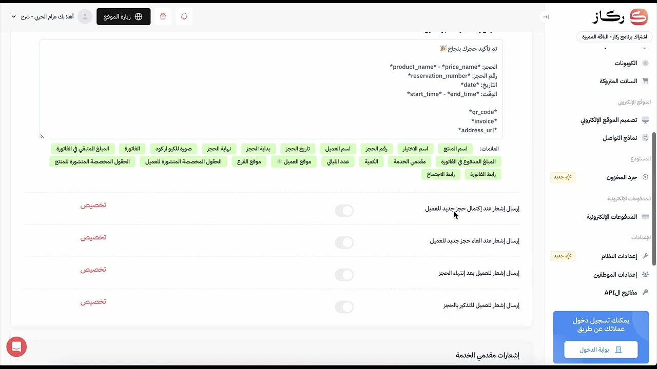 تفعيل الإشعارات التلقائية في برنامج ركاز