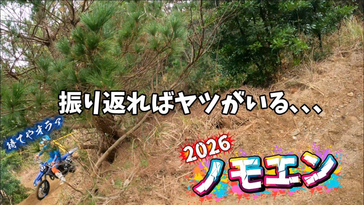 野母崎エンデューロ2026 その3