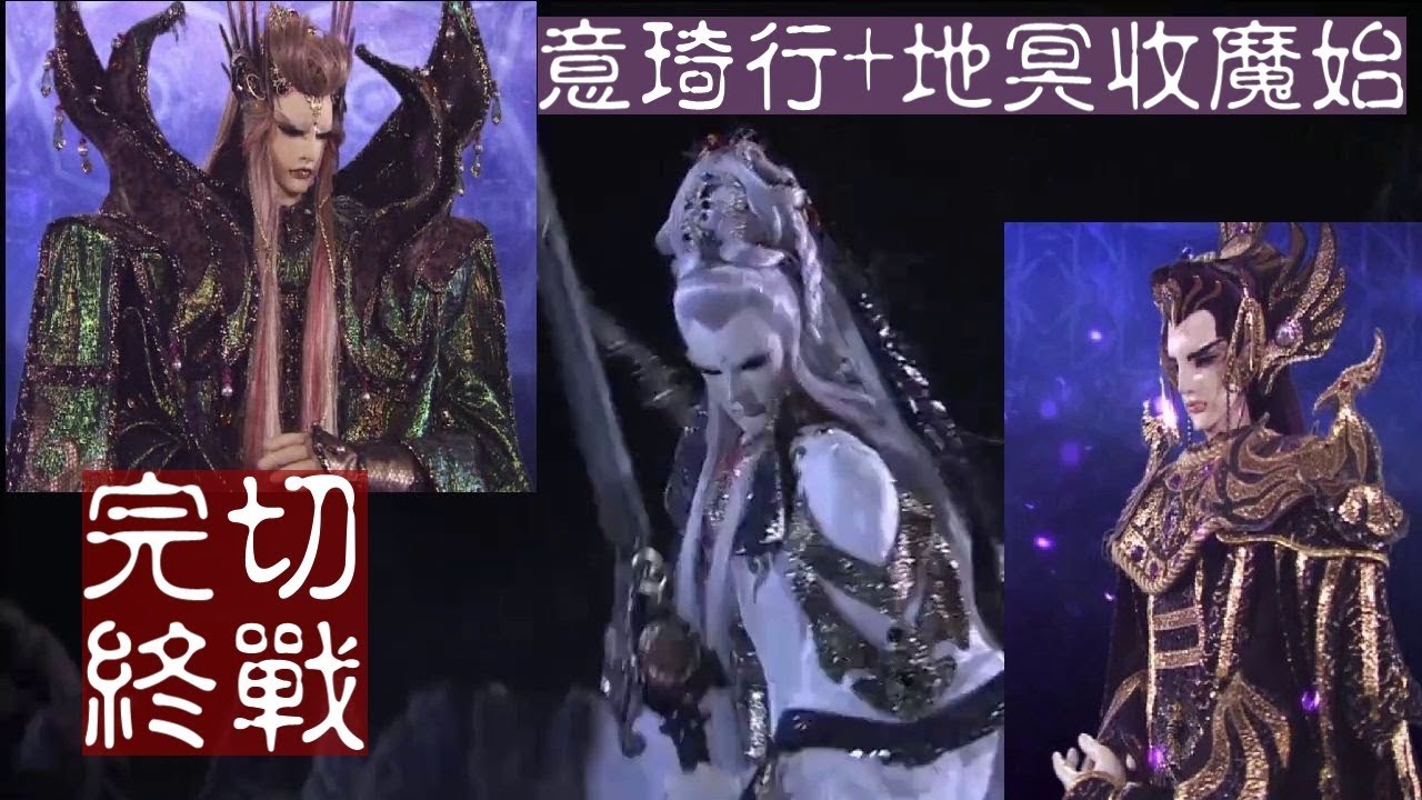 霹靂驚濤[完切!] 地冥+意琦行婊魔始 最終決戰 全領便當!