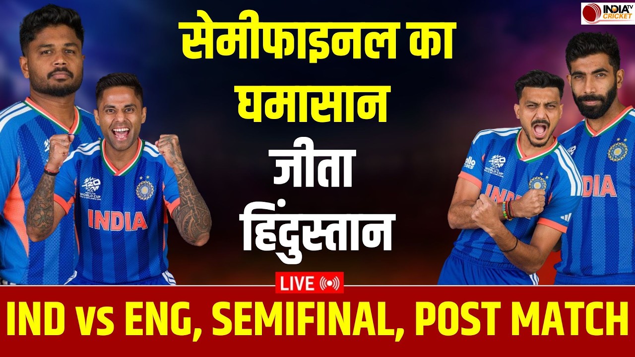 🔴IND vs ENG Semifinal Highlights: India vs England T20 World Cup Semifinal Highlights | Sanju Samson