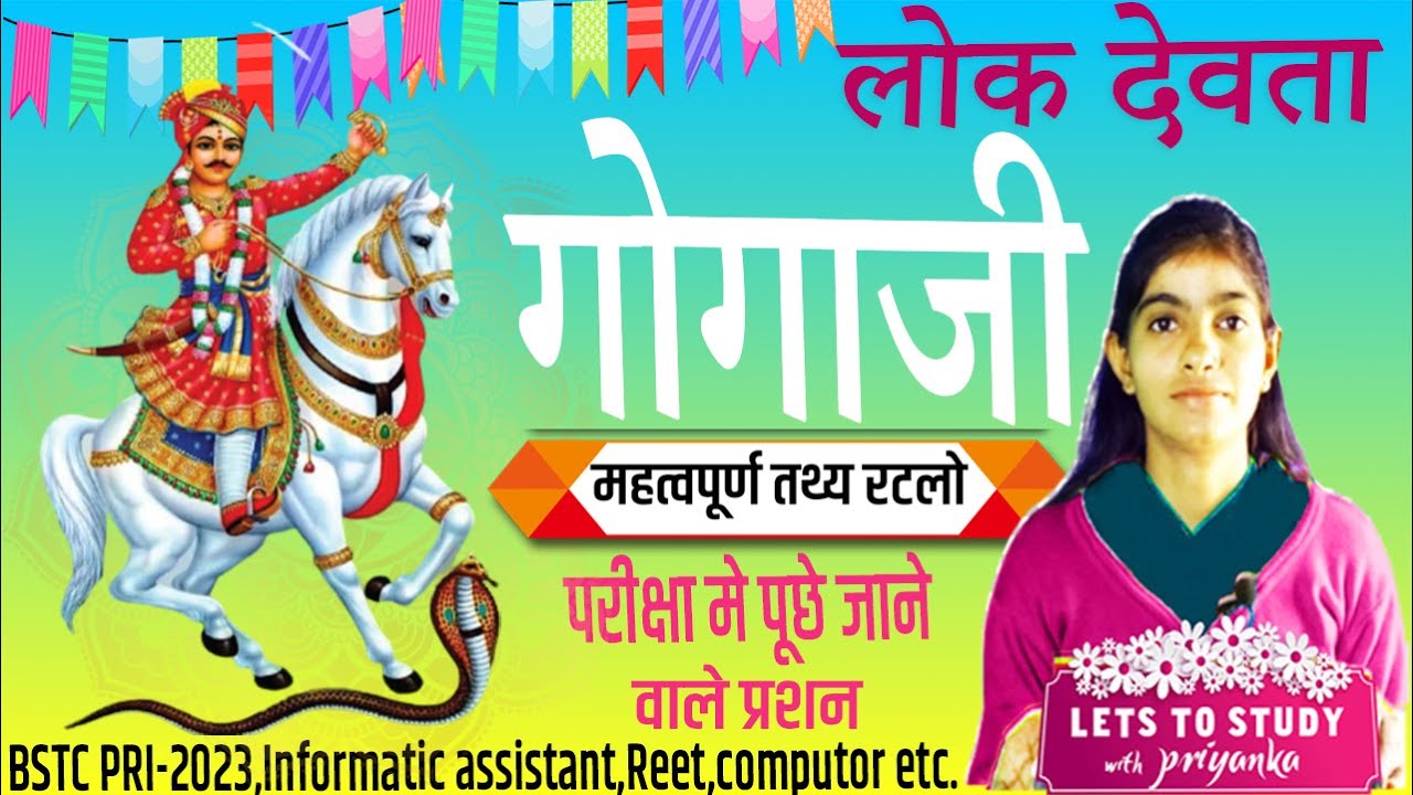 राजस्थान के लोक देवता गोगाजी महत्वपूर्ण तथ्य | Rajasthan ke lok devta | Rajasthan gk 2023 | #bstc