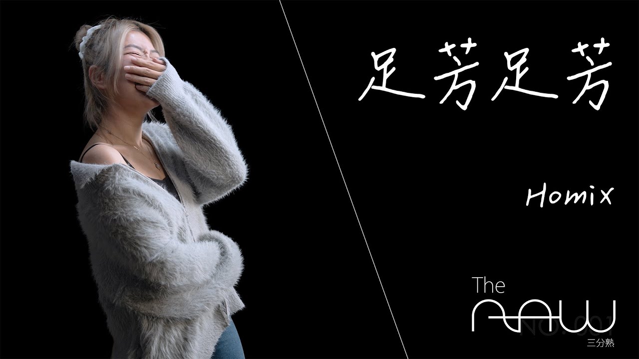 Homix《足芳足芳》翻唱 李竺芯｜The Raw 三分熟