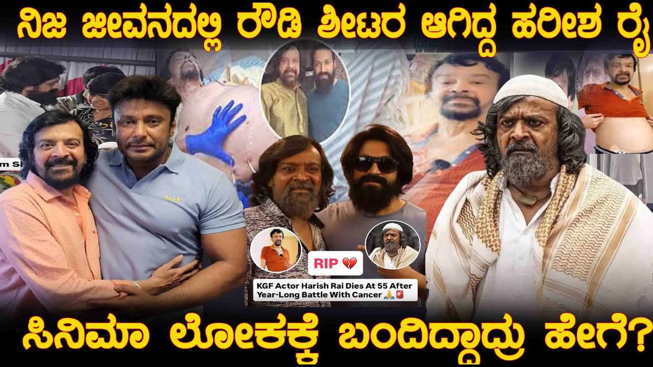ರೌಡಿ ಶಿಟರ ಆಗಿದ್ದ ಹರೀಶ ರೈ ಸಿನಿಮಾ ಲೋಕಕ್ಕೆ ಬಂದಿದ್ದು ಹೇಗೆ| Harish Rai life story