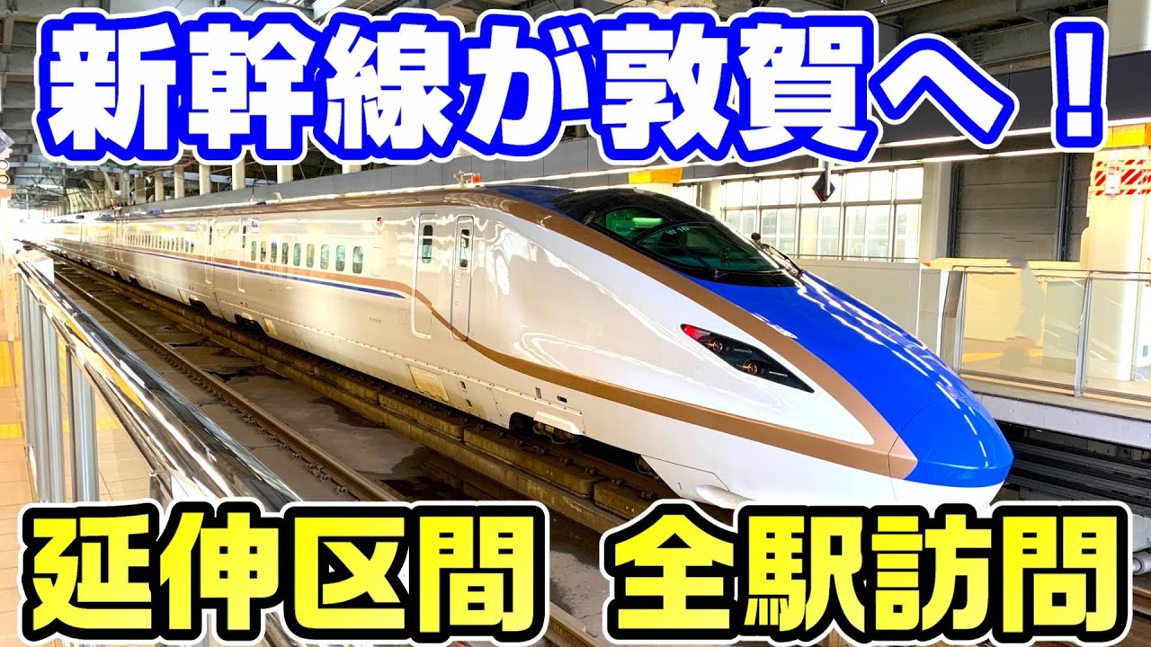 【大混雑】開業直後の北陸新幹線金沢～敦賀を全駅訪問
