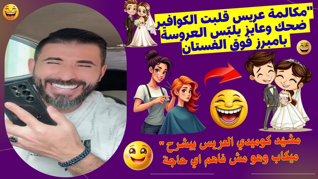 لما العريس يبقى أصغر واحد في البيت… ويحجز ميكاب ويشرح تفاصيل أغرب من الخيال! 🔥😁