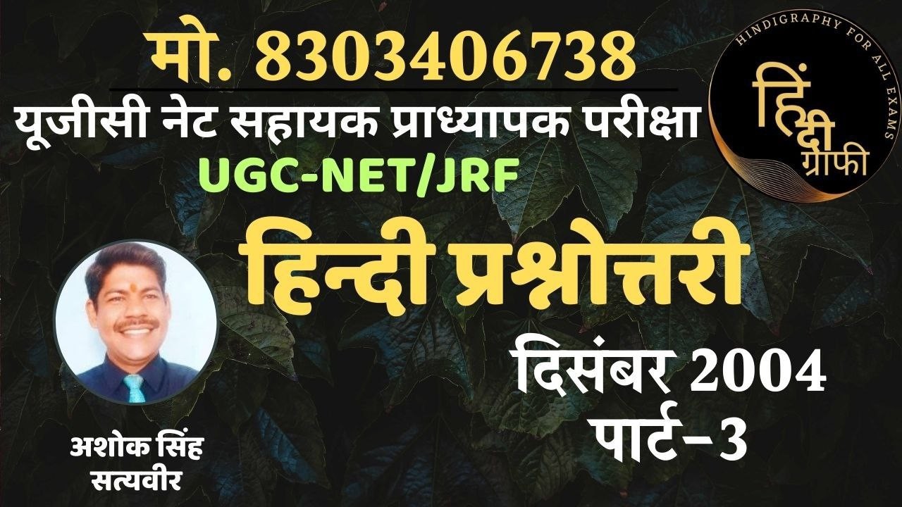 हिंदी प्रश्नोत्तरी_UGC-NET/JRF_हिन्दी_Paper_Dec 2004_PART-3 MOB: 8303406738_हिंदी प्रश्नोत्तरी