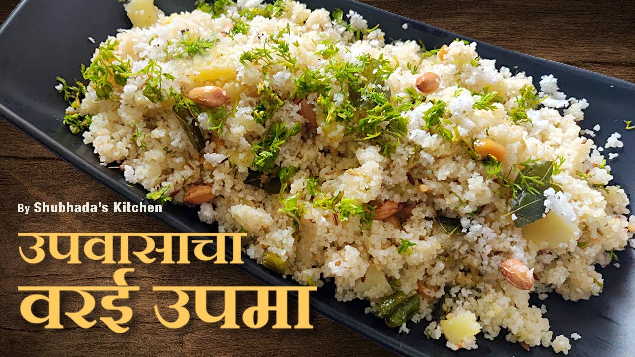 उपवासाचा वरईचा उपमा | भगरीचा उपमा | Varai Upma | Bhagar Upma | Upvas special #recipeinmarathi