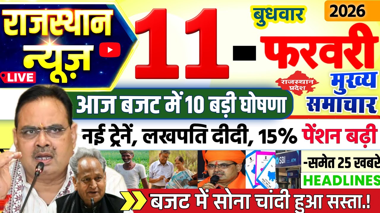 Rajasthan Today News | राजस्थान आज के मुख्य समाचार | 11 फरवरी 2026 | Rajsthan News