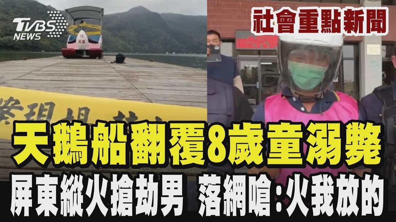 【社會重點新聞】初三出遊悲劇! 鯉魚潭天鵝船翻覆 8歲男童不幸溺斃   屏東縱火搶劫男遭收押! 稱「與母吵架」落網嗆:火我放的TVBS新聞 @TVBSNEWS01