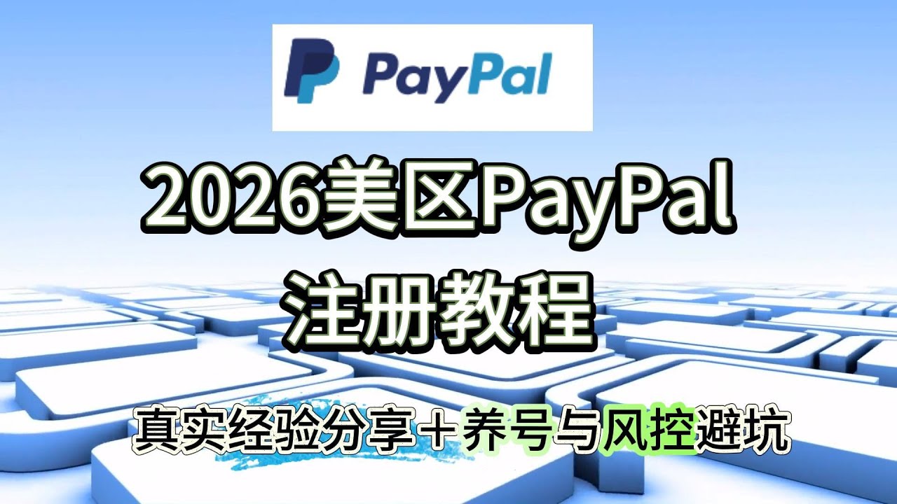 美区 PayPal 注册全流程实测｜养号、风控与容易踩坑的关键操作 #美区PayPal #paypal #PayPal注册 #PayPal养号