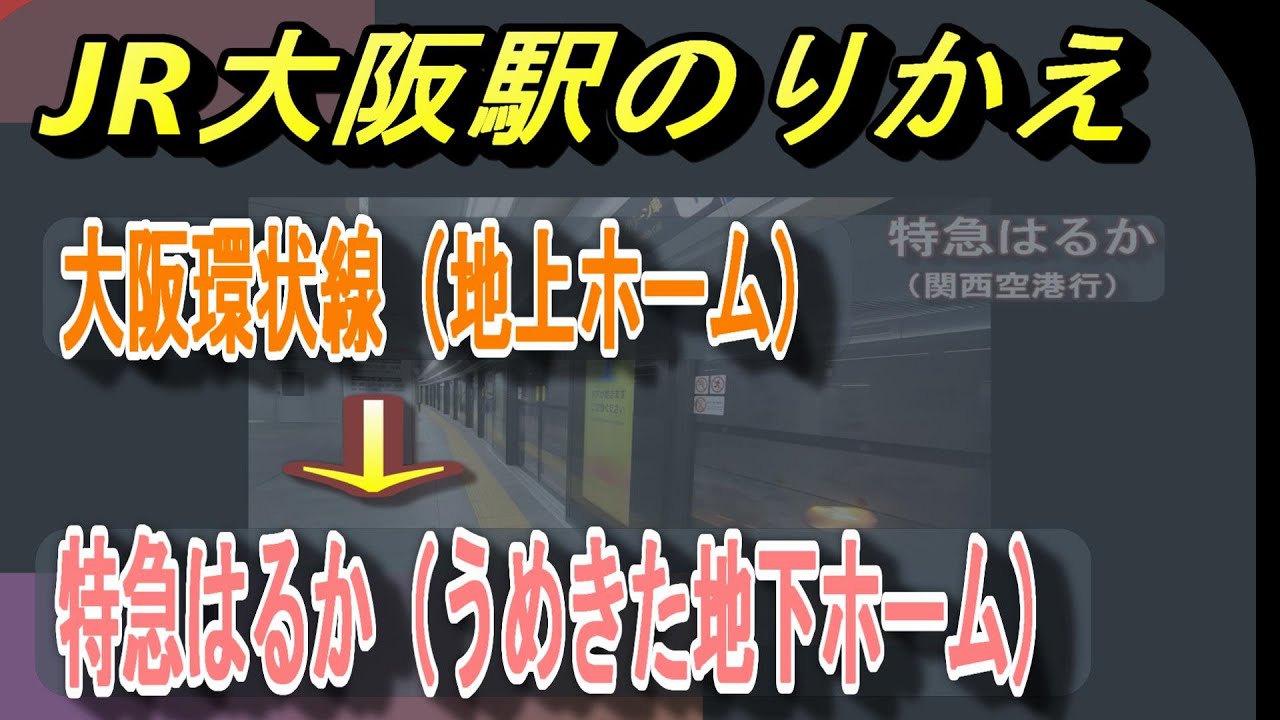 JR大阪駅で大阪環状線(外回り)から「特急はるか(関西空港方面)」(うめきた地下ホーム)へ乗り換える
