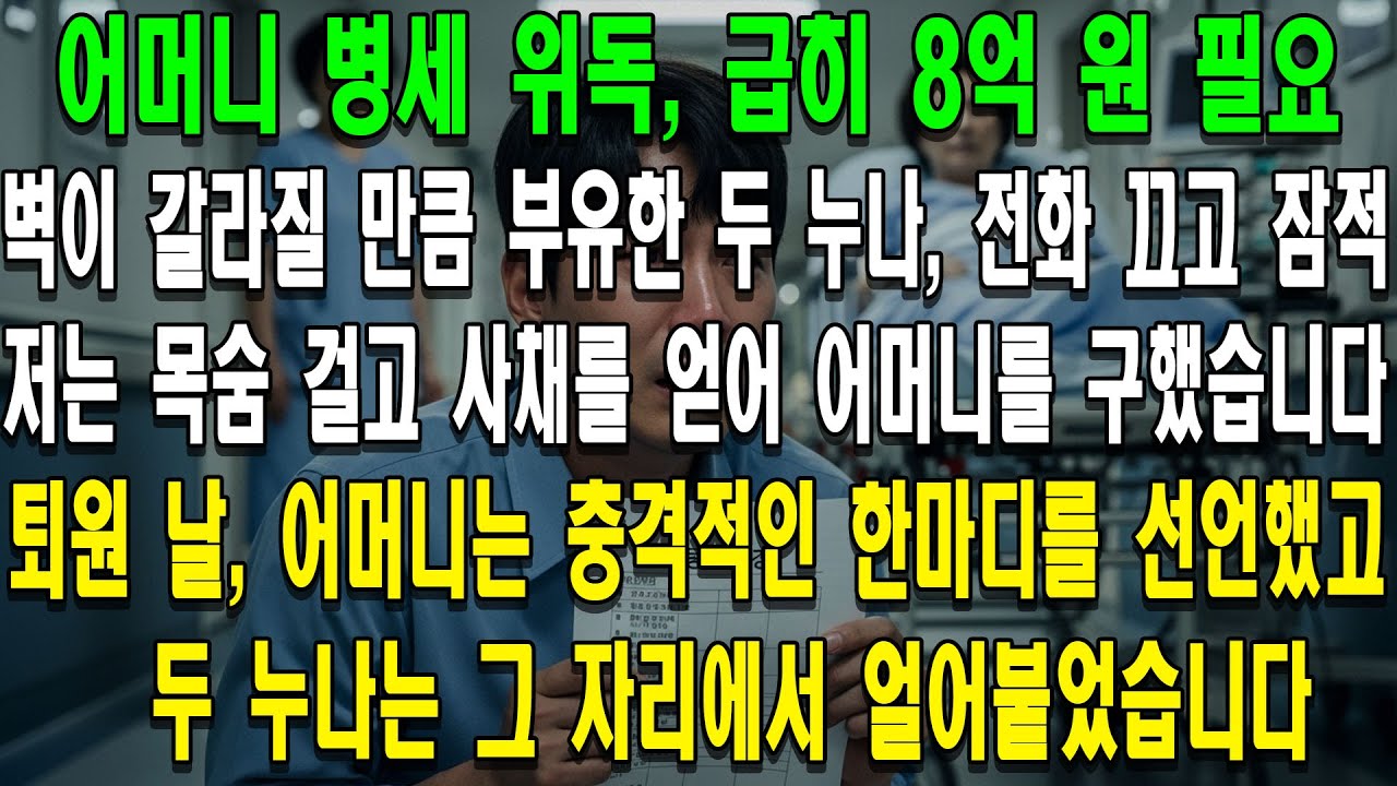 어머니 병세 위독, 급히 8억 원 필요. 벽이 갈라질 만큼 부유한 두 누나, 전화 끄고 잠적. 저는 목숨 걸고 사채를 얻어 어머니를 구했습니다. 퇴원 날,어머니는 충격적인 한마디를