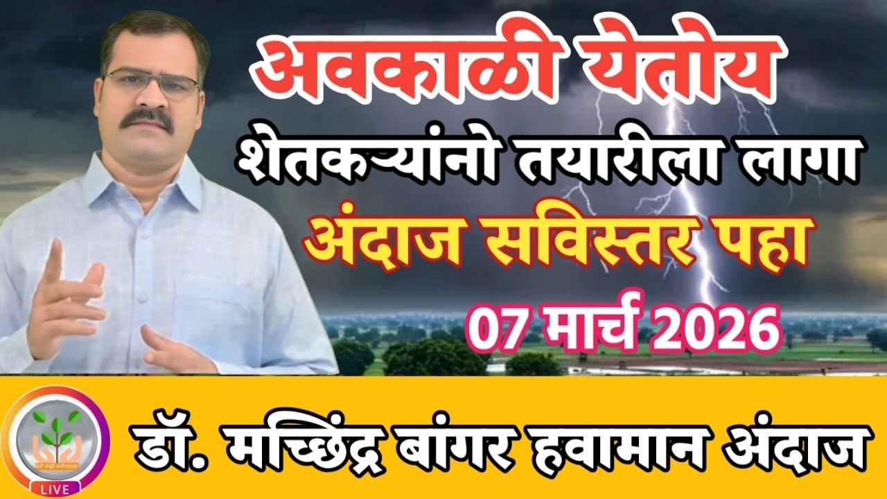 अवकाळी पाऊस येतोय | शेतकऱ्यांनो तयारीला लागा | उष्णतेची लाट पहिला अलर्ट @MachhindraBangar 