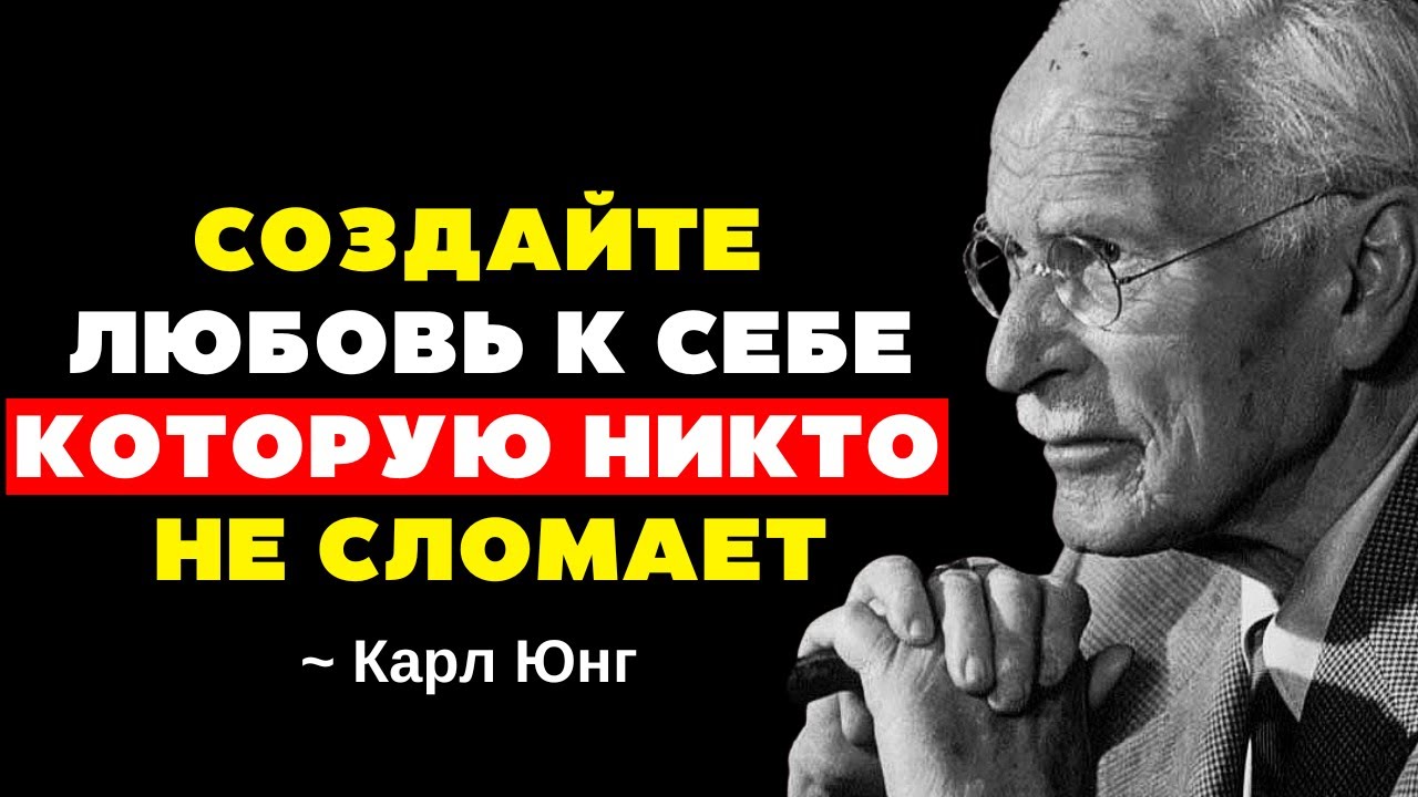 Как построить любовь к себе, которую никто не сможет сломать - Карл Юнг