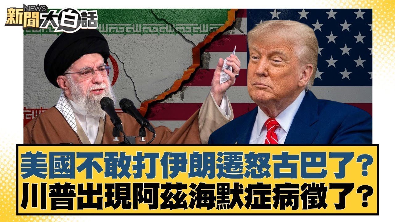 美國不敢打伊朗遷怒古巴了？川普出現阿茲海默症病徵了？【#新聞大白話】20260130-11｜#賴岳謙 #董智森  #呂禮詩 @tvbstalk