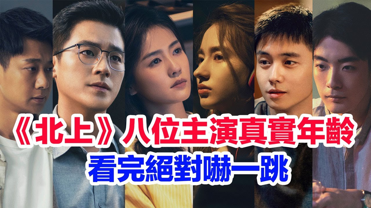 盤點《北上》八位主演的真實年齡……白鹿（夏鳳華）歐豪（謝望和）李宛妲（馬思藝）高至霆（周海闊）劉恆甫（陳睿）胡軍（謝天成）李乃文（周宴臨）翟子路（邵星池）的個人資料