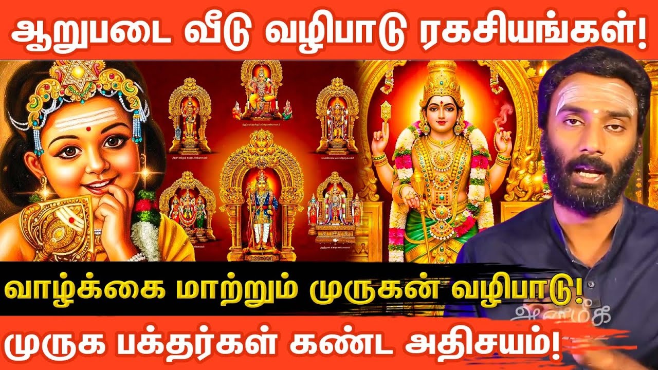 ஆறுபடை முருகனின் வீடுகள் ! தரிசன ரகசியங்கள் என்ன? | Vijayakumar | Aanmeegaglitz