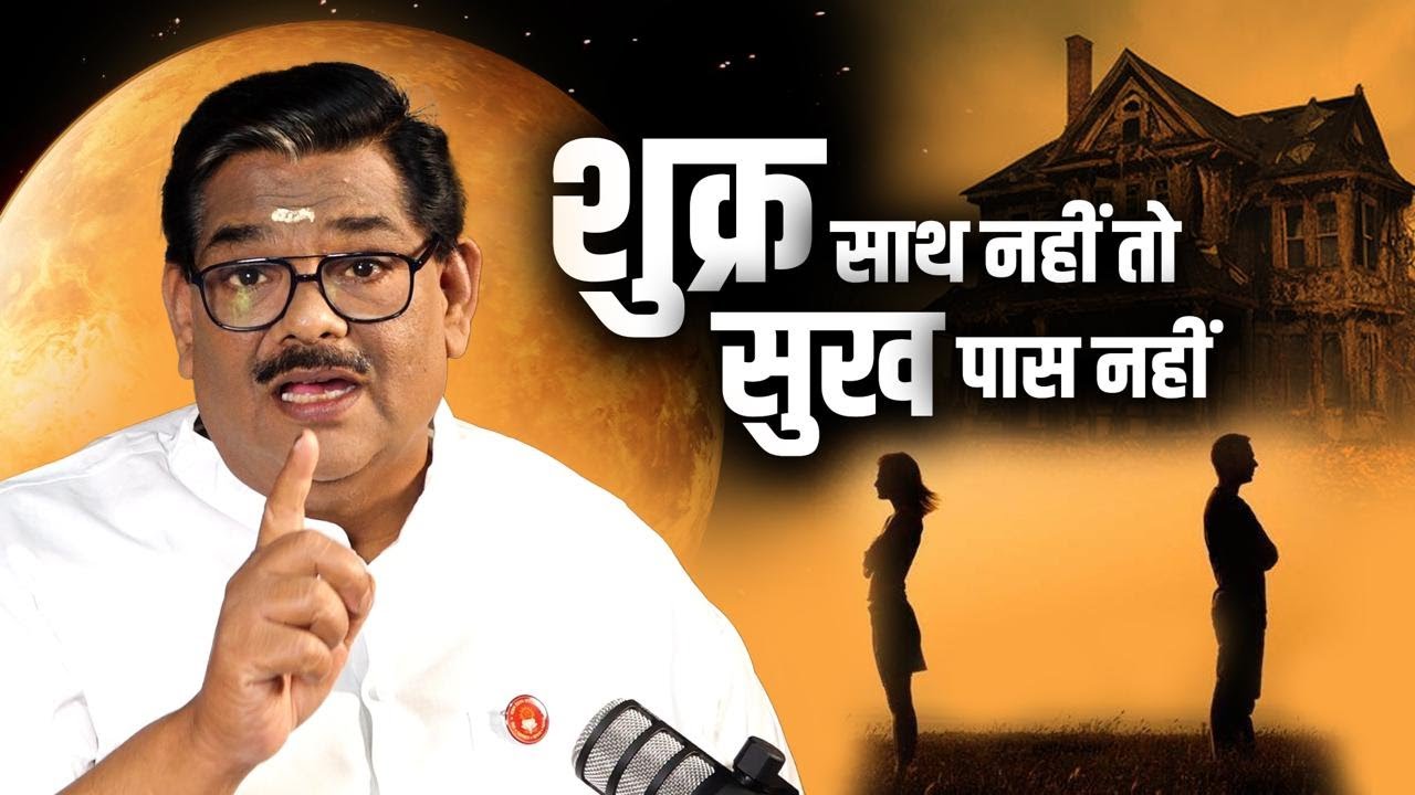 शुक्र साथ नहीं तो सुख पास नहीं | Dr. Pawan Sinha Guruji