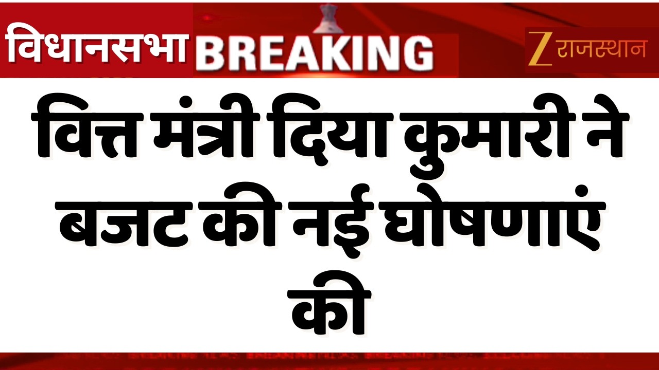 Rajasthan Vidhan Sabha : वित्त मंत्री दिया कुमारी ने बजट की नई घोषणाएं की... | Budget 2026 | Jaipur